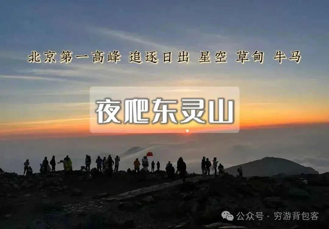 【特价118】夜爬东灵山，星空下赏日出：北京周边的极致户外体验！